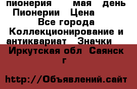 1.1) пионерия : 19 мая - день Пионерии › Цена ­ 49 - Все города Коллекционирование и антиквариат » Значки   . Иркутская обл.,Саянск г.